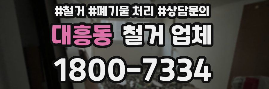 대흥동 철거 업체