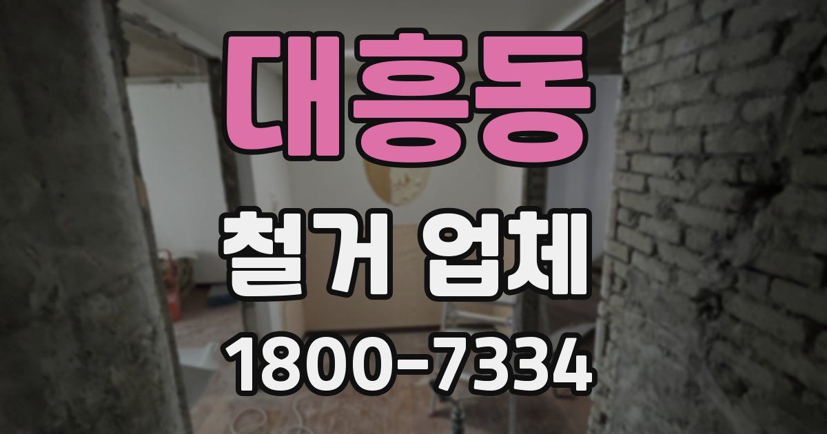 대흥동 철거 업체