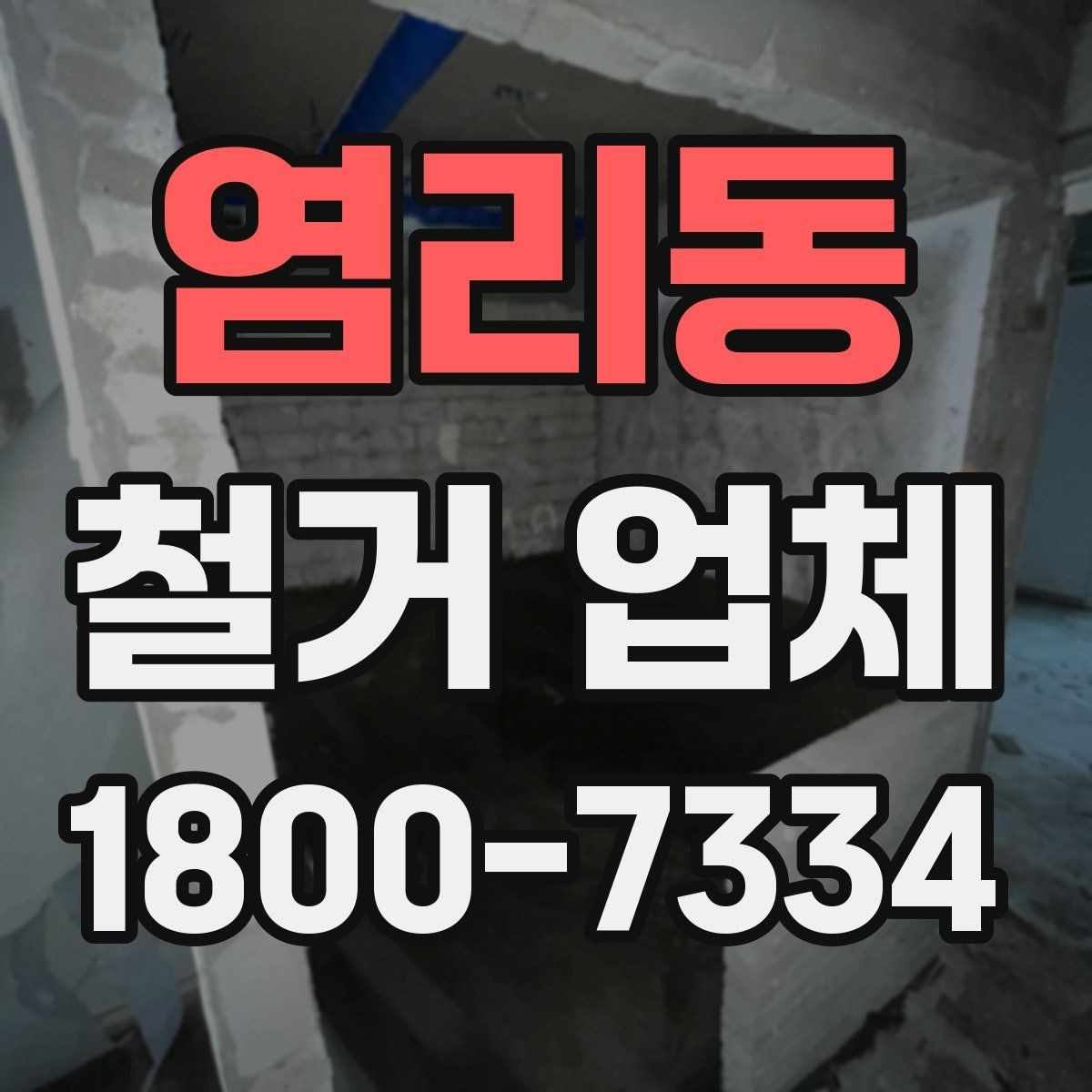 염리동 철거 업체 방문 견적과 전화 상담의 차이