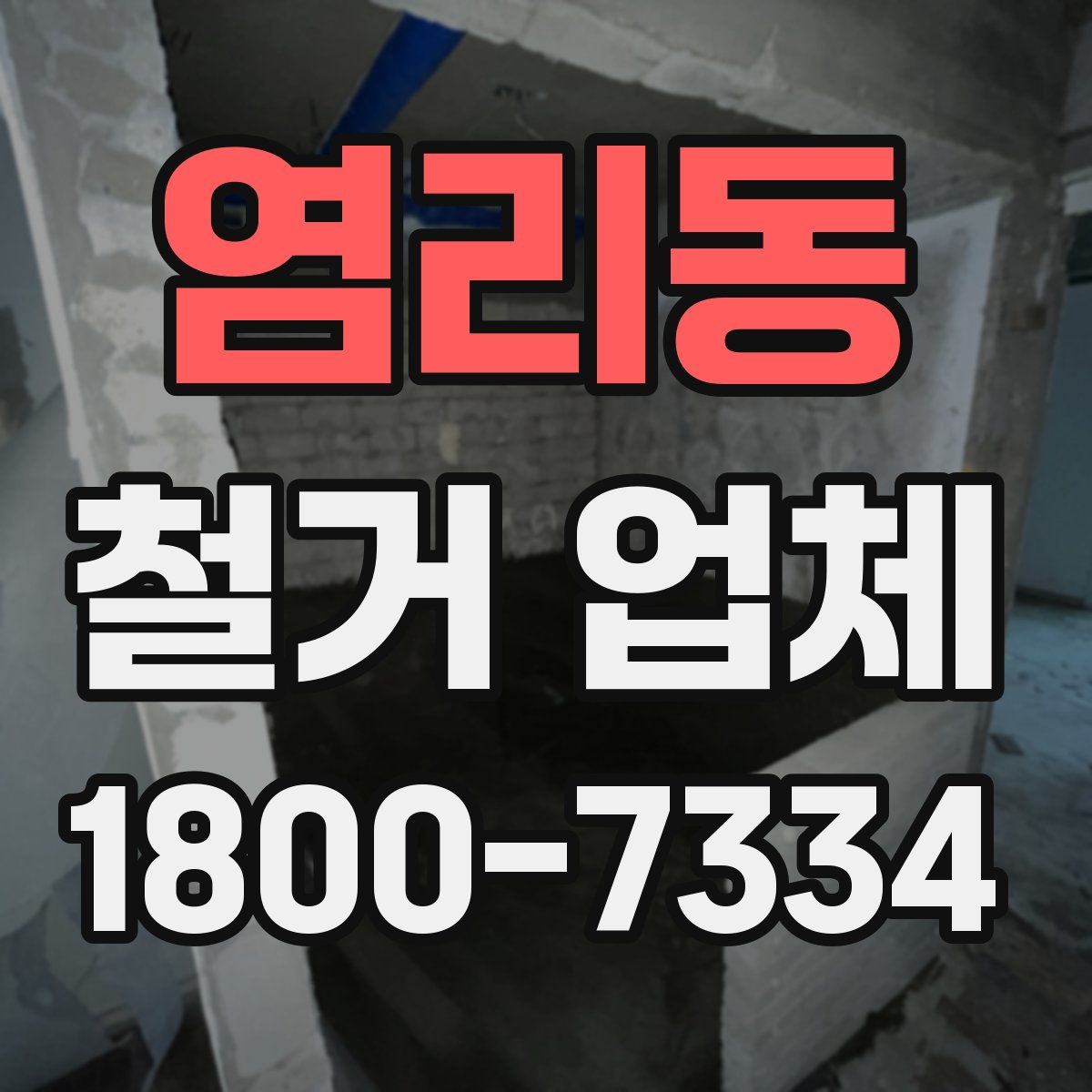 염리동 철거 업체