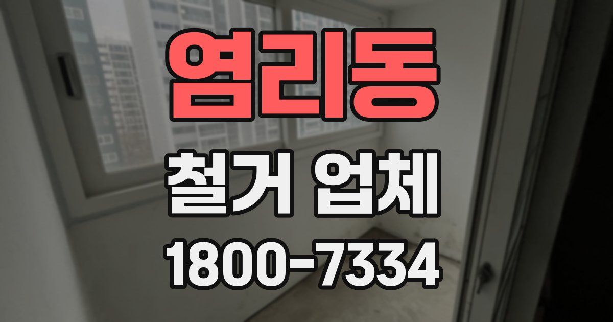 염리동 철거 업체
