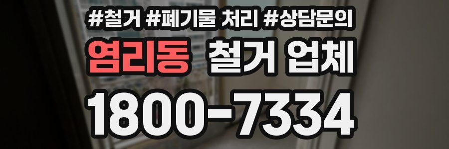 염리동 철거 업체