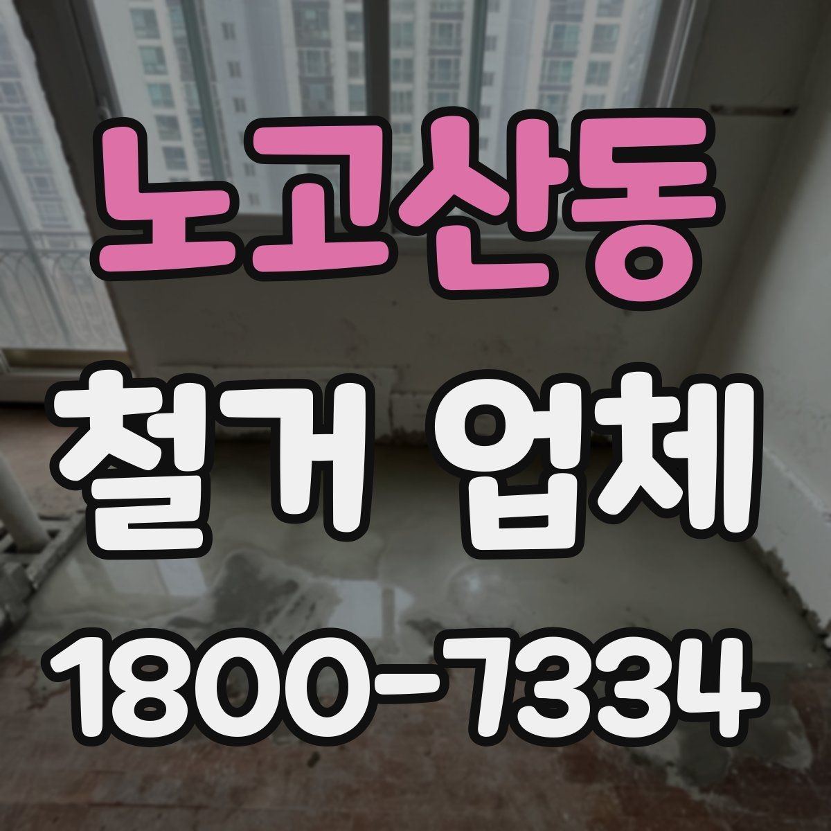 노고산동 철거 업체 현장에서 자주 생기는 변수