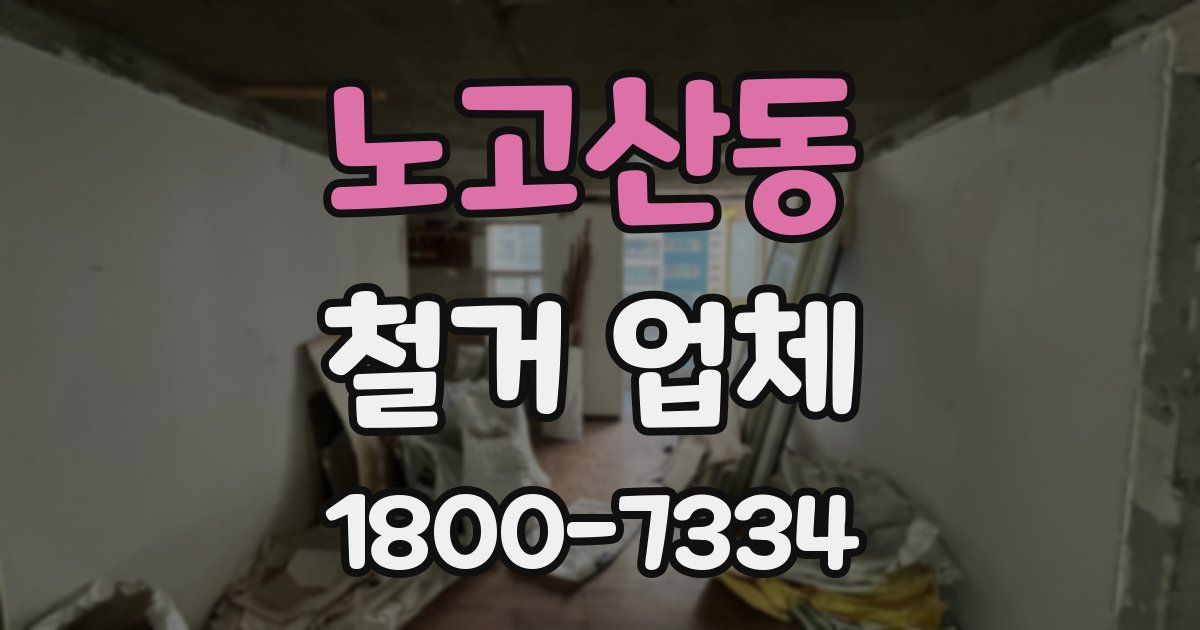 노고산동 철거 업체