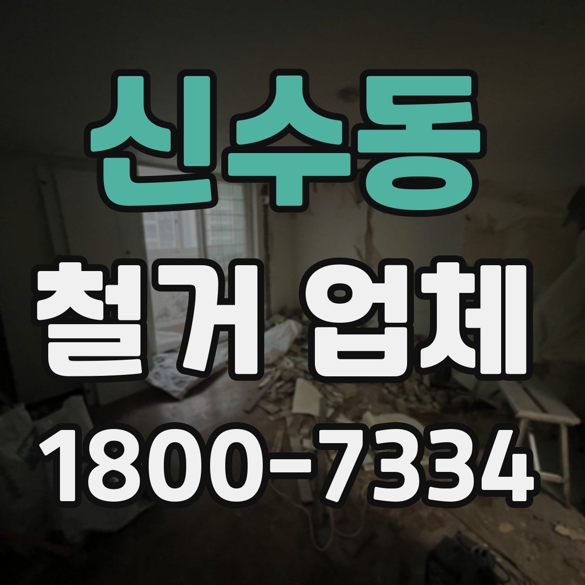 신수동 철거 업체 작업 전 주변 시설 보호 방법
