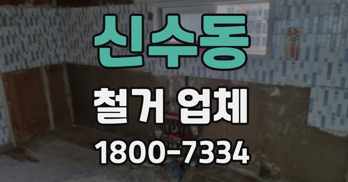신수동 철거 업체