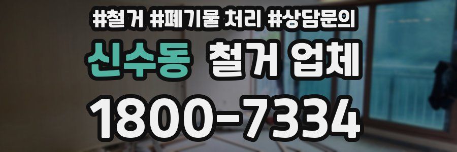 신수동 철거 업체