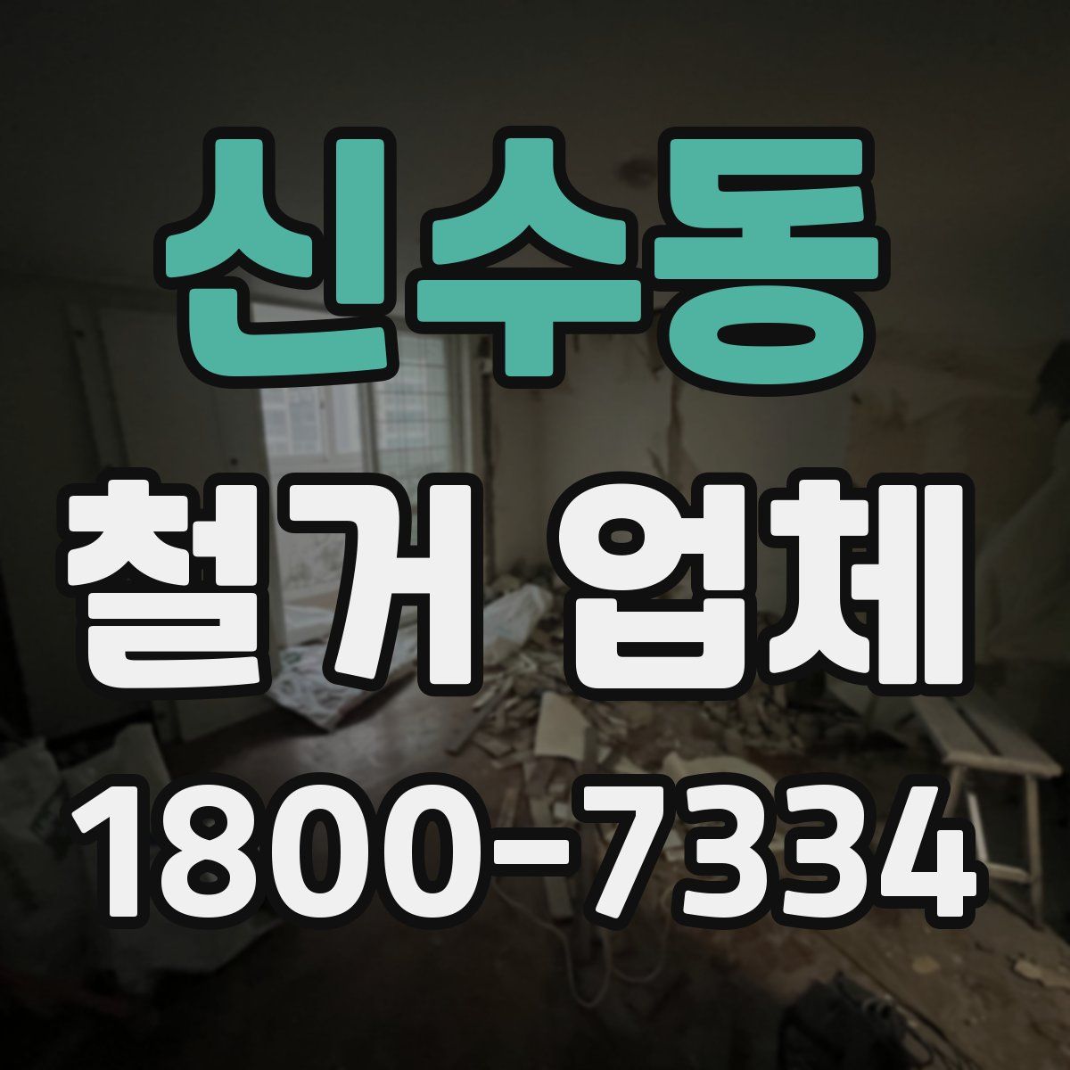 신수동 철거 업체