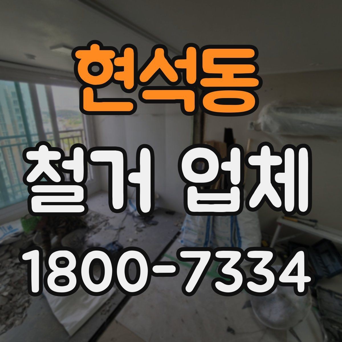 현석동 철거 업체 선택 후 공사 전 준비 순서