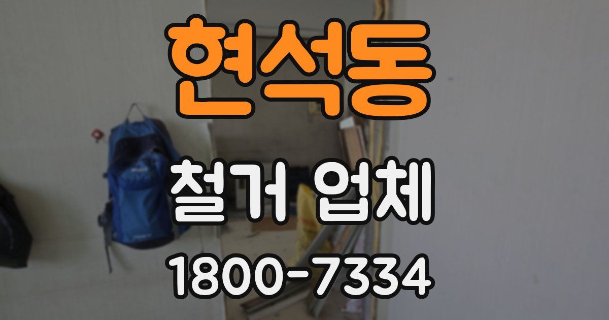 현석동 철거 업체