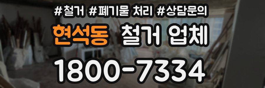 현석동 철거 업체