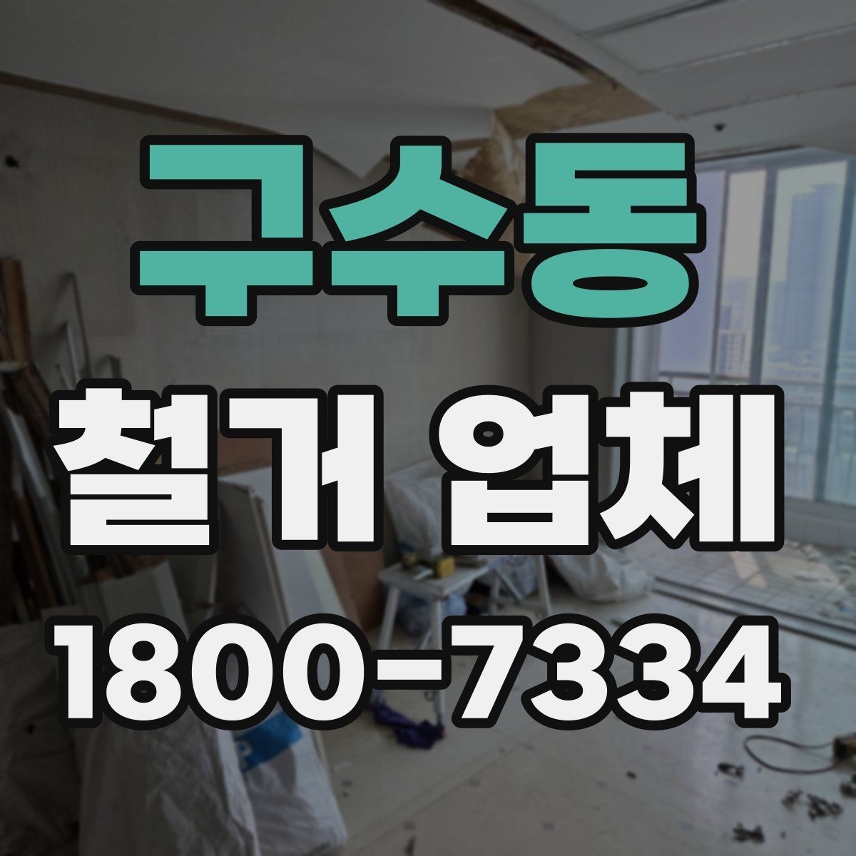 구수동 철거 업체 일정 맞추기이 중요한 이유