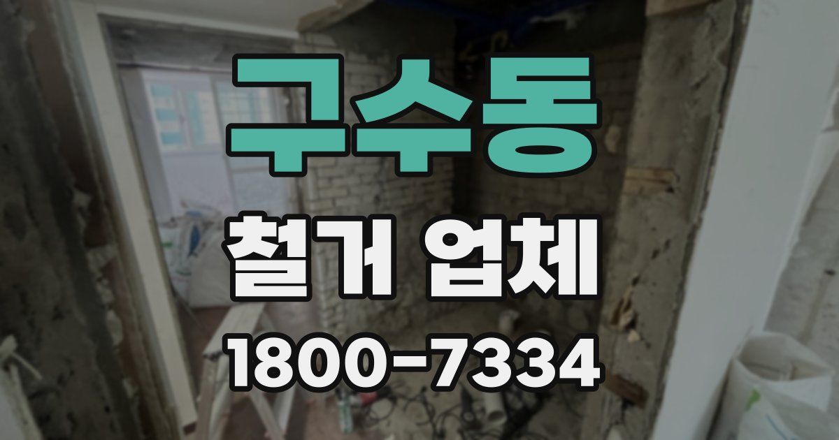 구수동 철거 업체