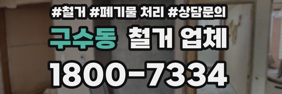 구수동 철거 업체