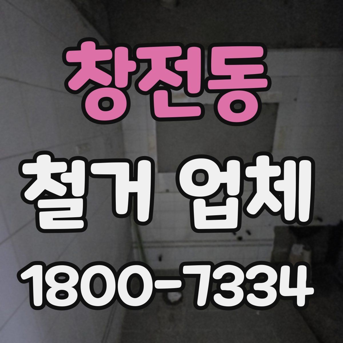 창전동 철거 업체 상담부터 완료까지 흐름 정리