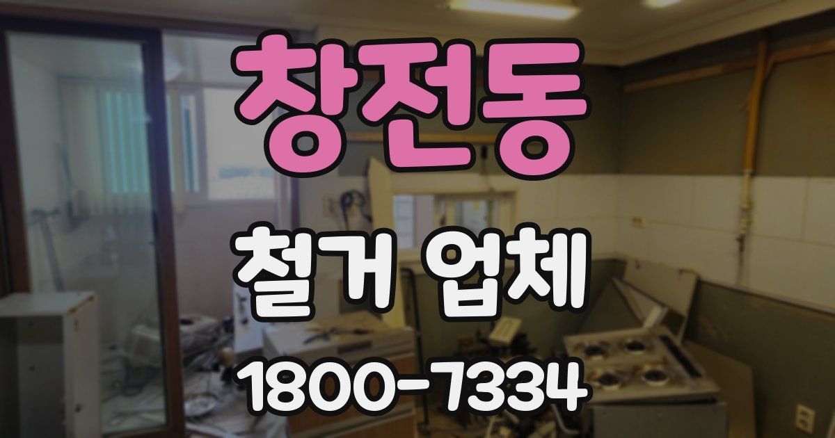 창전동 철거 업체