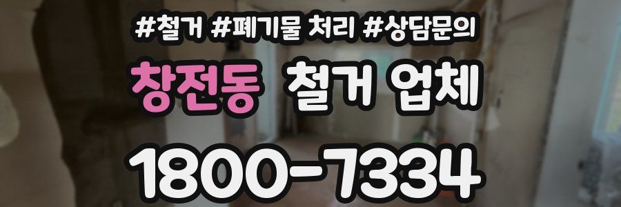 창전동 철거 업체