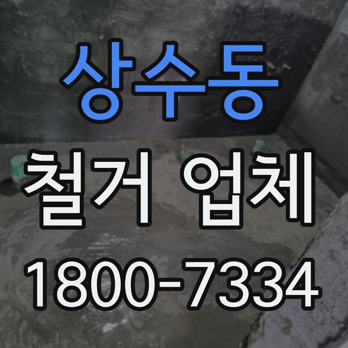 상수동 철거 업체 선택 시 피해야 할 실수