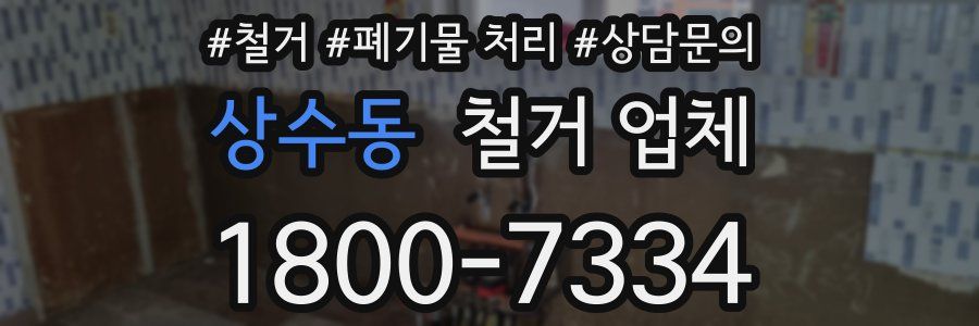 상수동 철거 업체