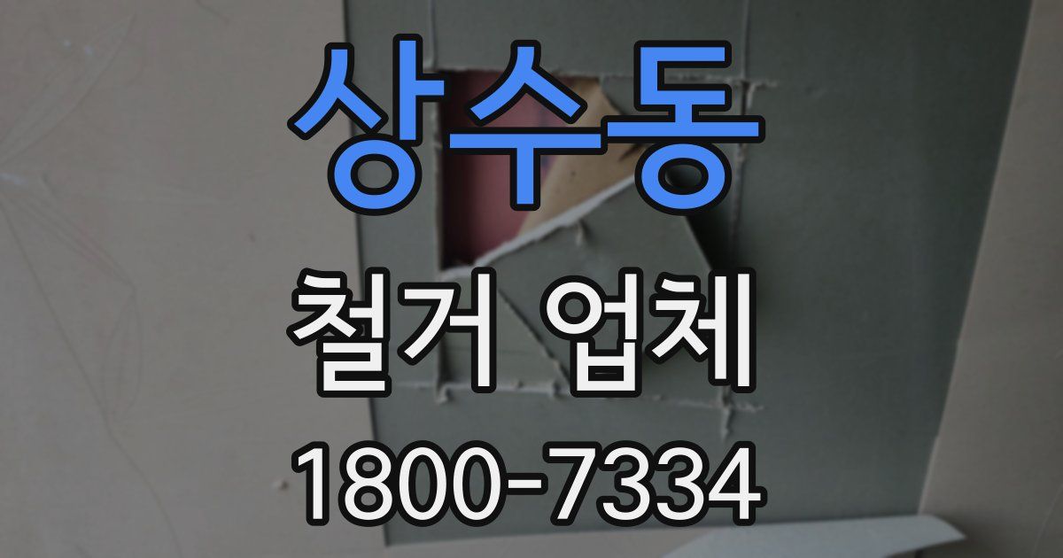 상수동 철거 업체