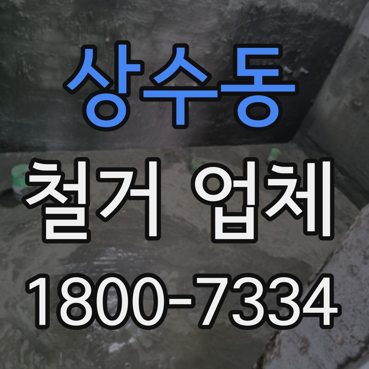 상수동 철거 업체