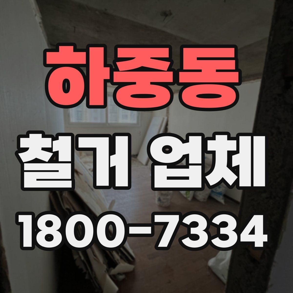 하중동 철거 업체 계약서에서 빠뜨리면 안 되는 항목