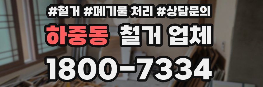 하중동 철거 업체