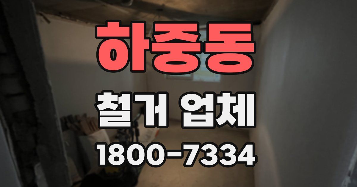 하중동 철거 업체