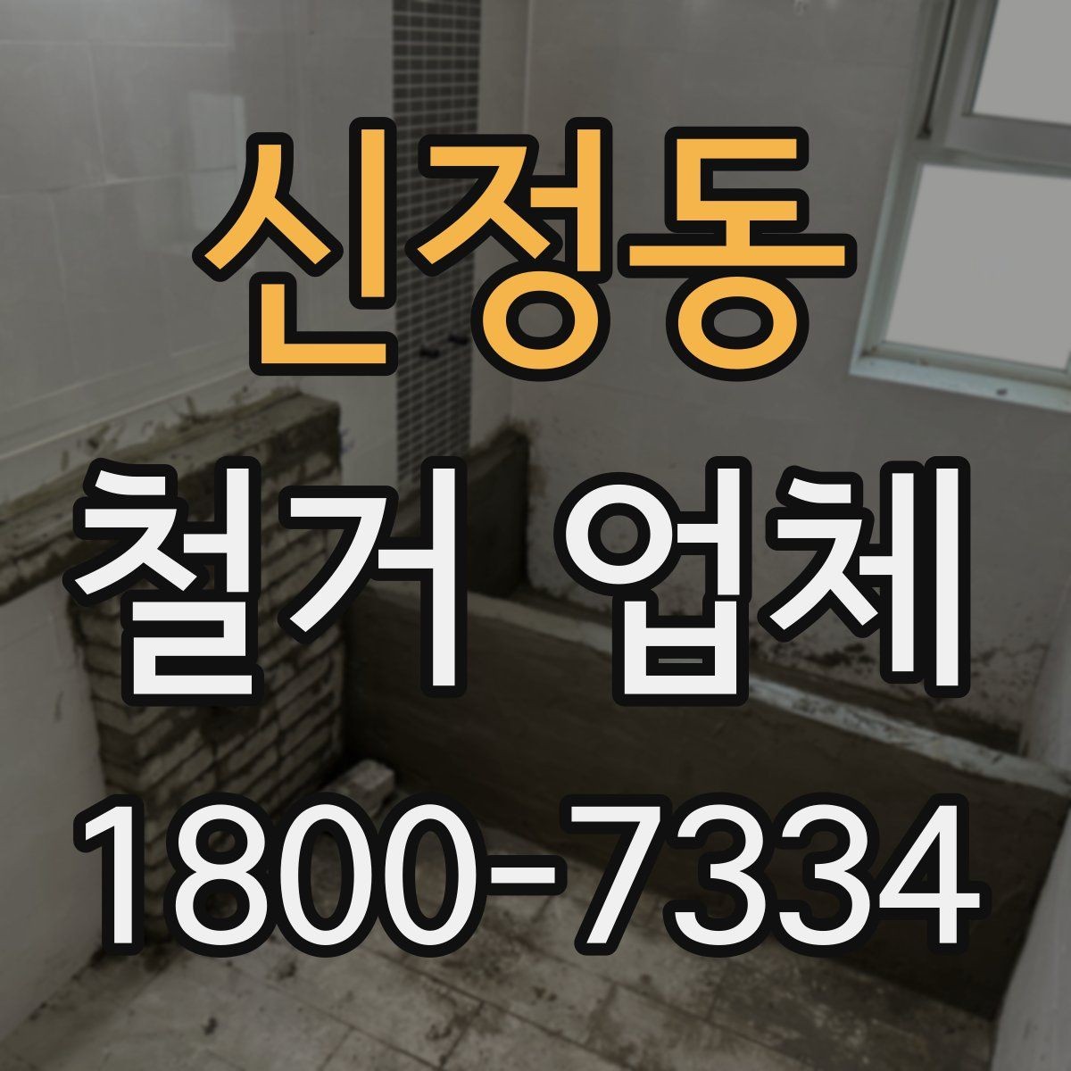신정동 철거 업체 철거 대상에 따라 달라지는 준비