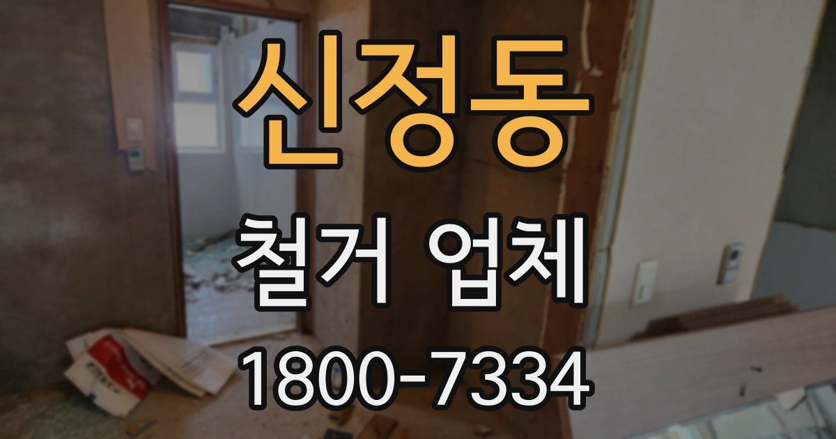 신정동 철거 업체