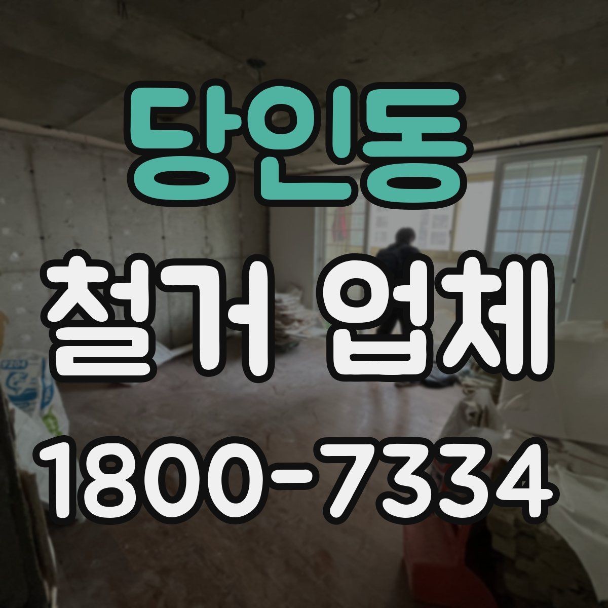 당인동 철거 업체 이용 전 알아두면 좋은 정보