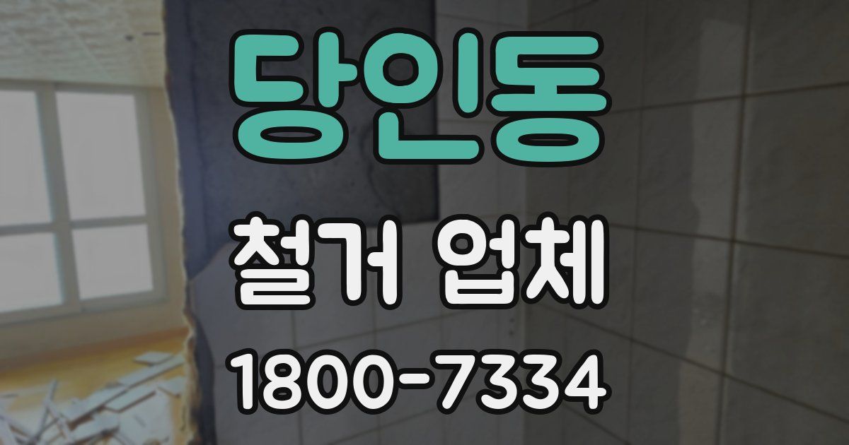 당인동 철거 업체