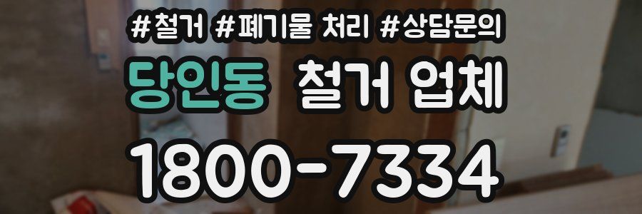 당인동 철거 업체