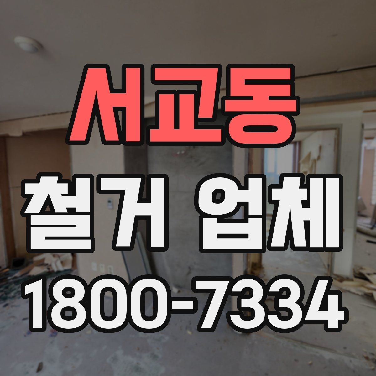 서교동 철거 업체 의뢰 전 준비하면 좋은 것