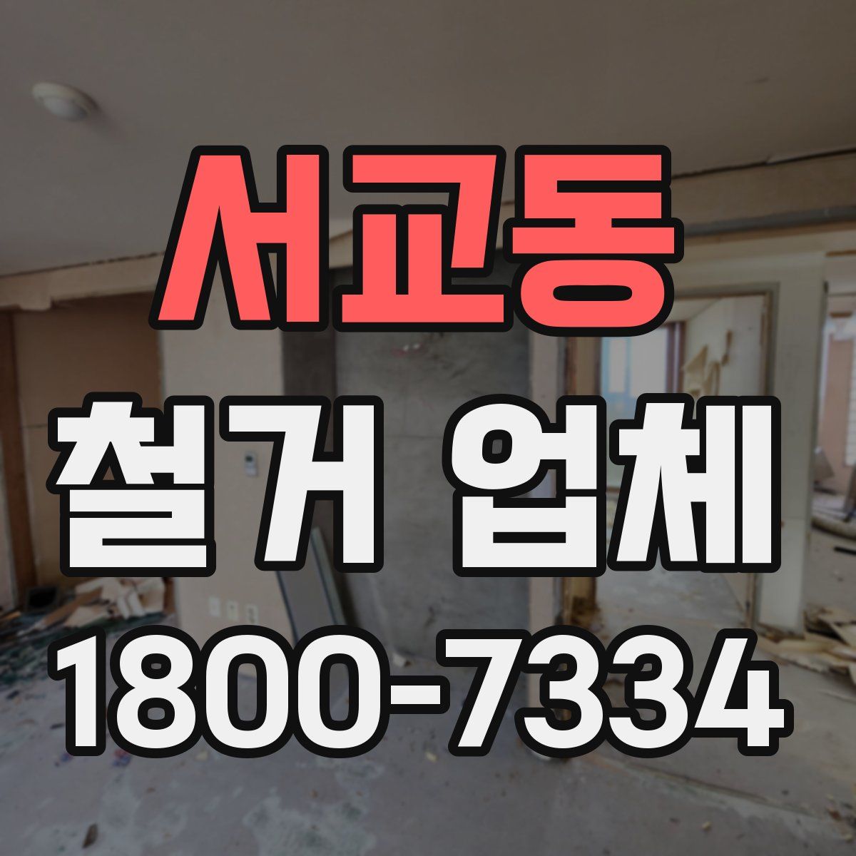 서교동 철거 업체