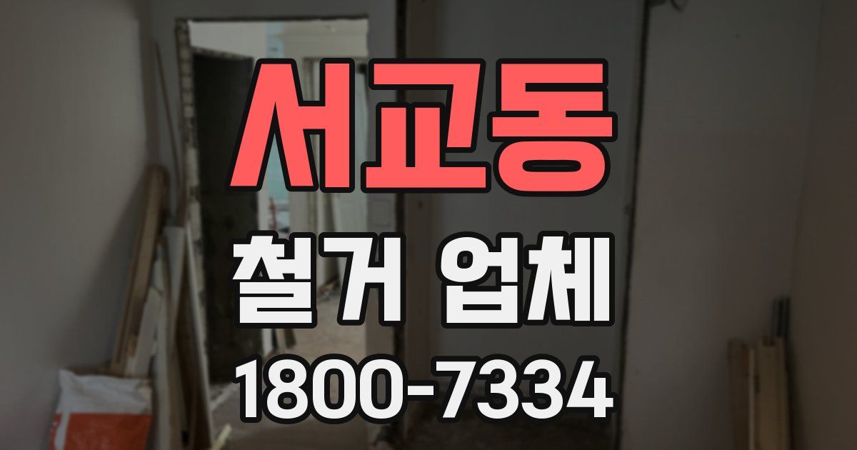 서교동 철거 업체