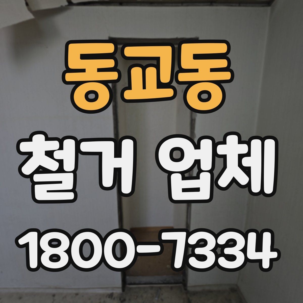 동교동 철거 업체 작업 후 확인해야 할 마무리 사항