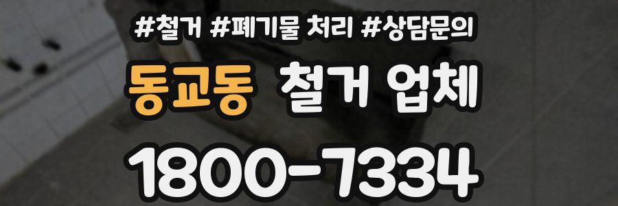 동교동 철거 업체