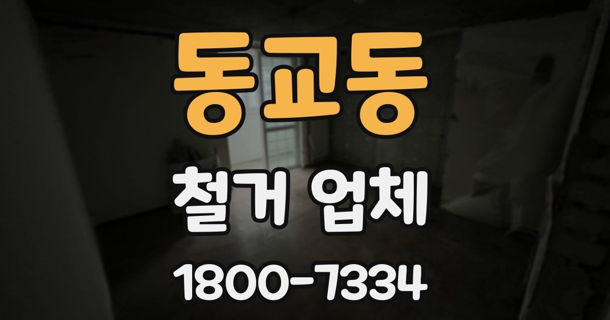 동교동 철거 업체