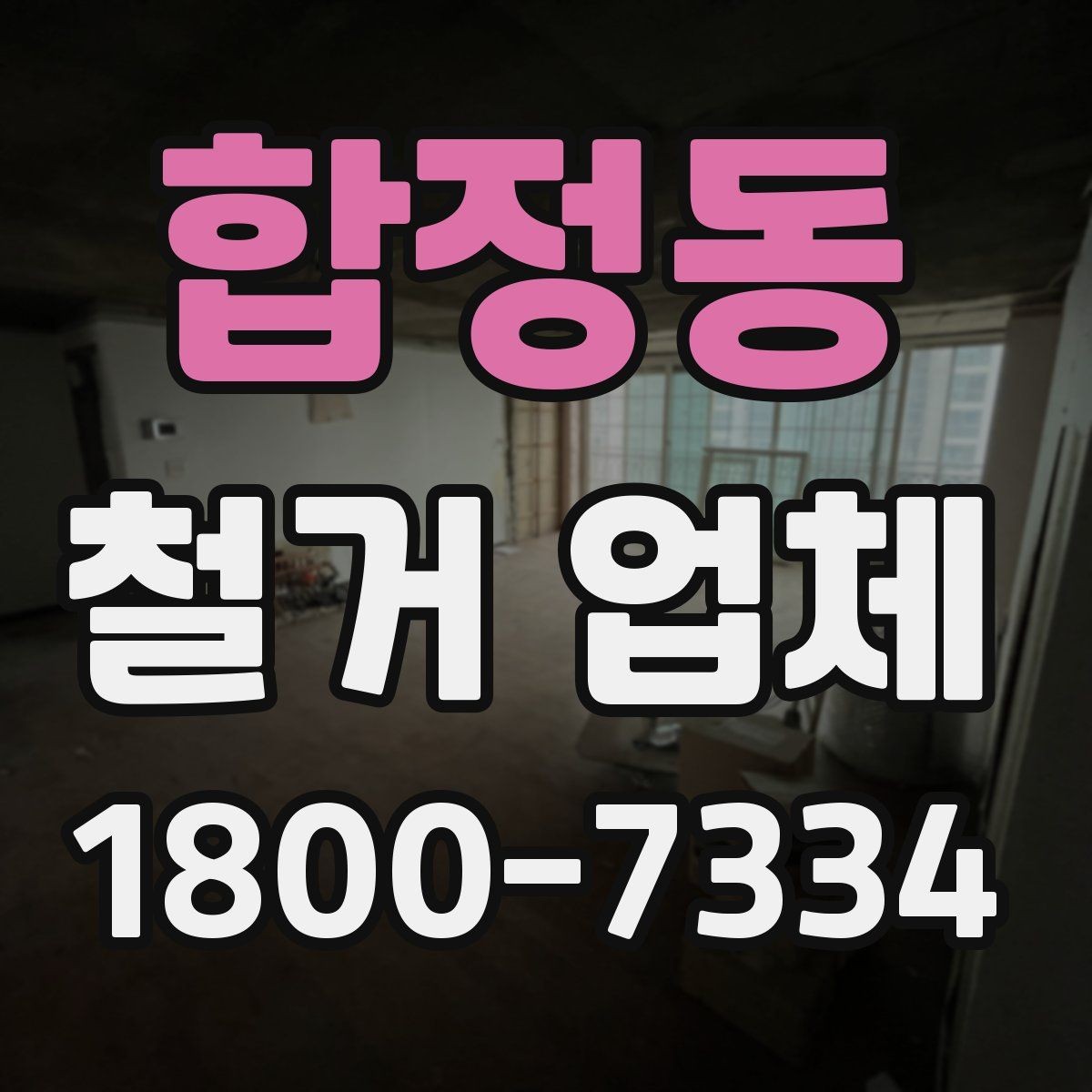 합정동 철거 업체 철거 계획 세울 때 참고할 기준