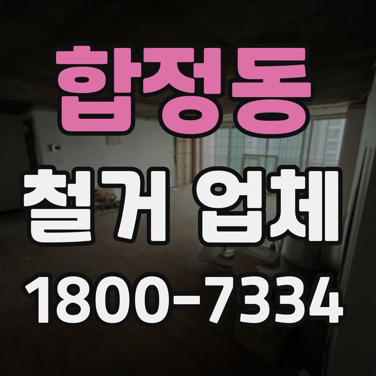 합정동 철거 업체