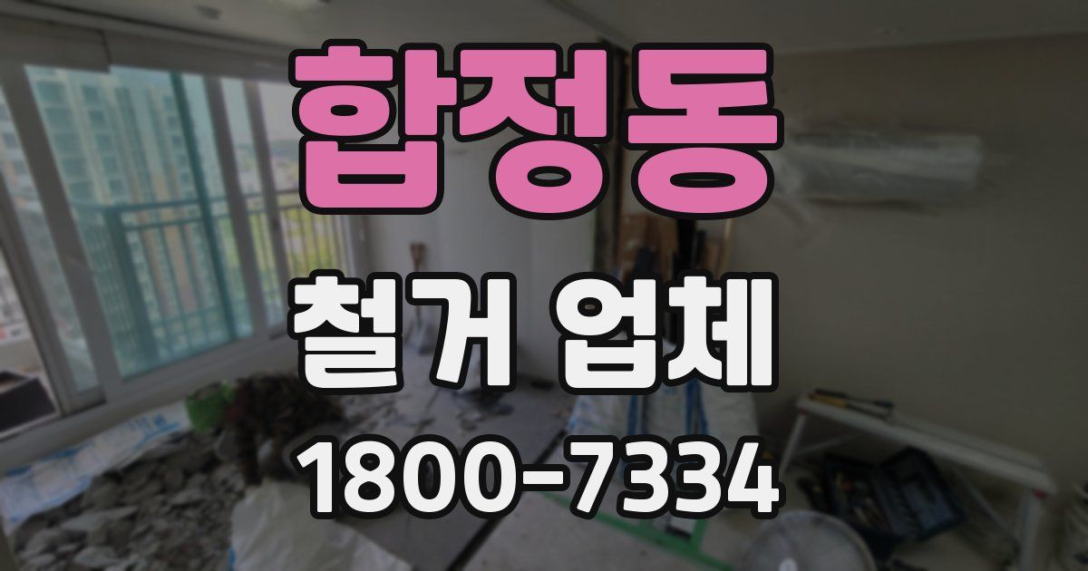 합정동 철거 업체