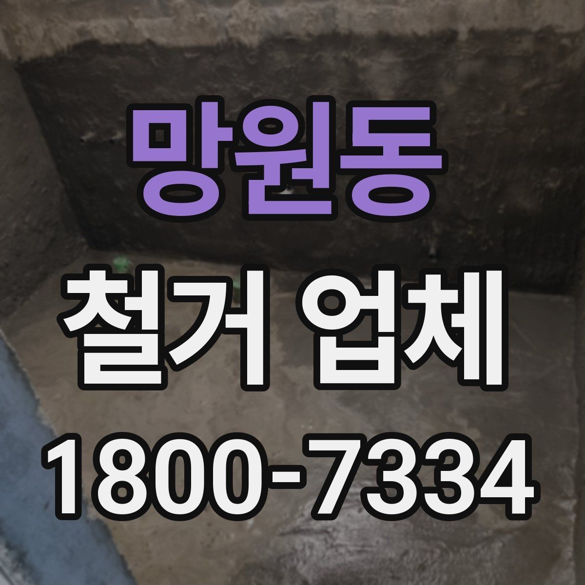 망원동 철거 업체 선택 후 일정 잡는 순서