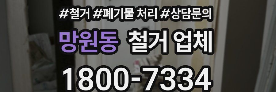 망원동 철거 업체