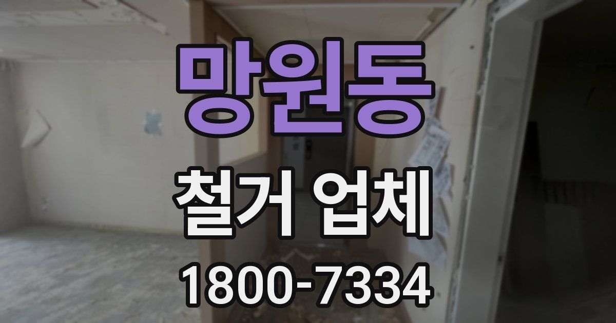 망원동 철거 업체