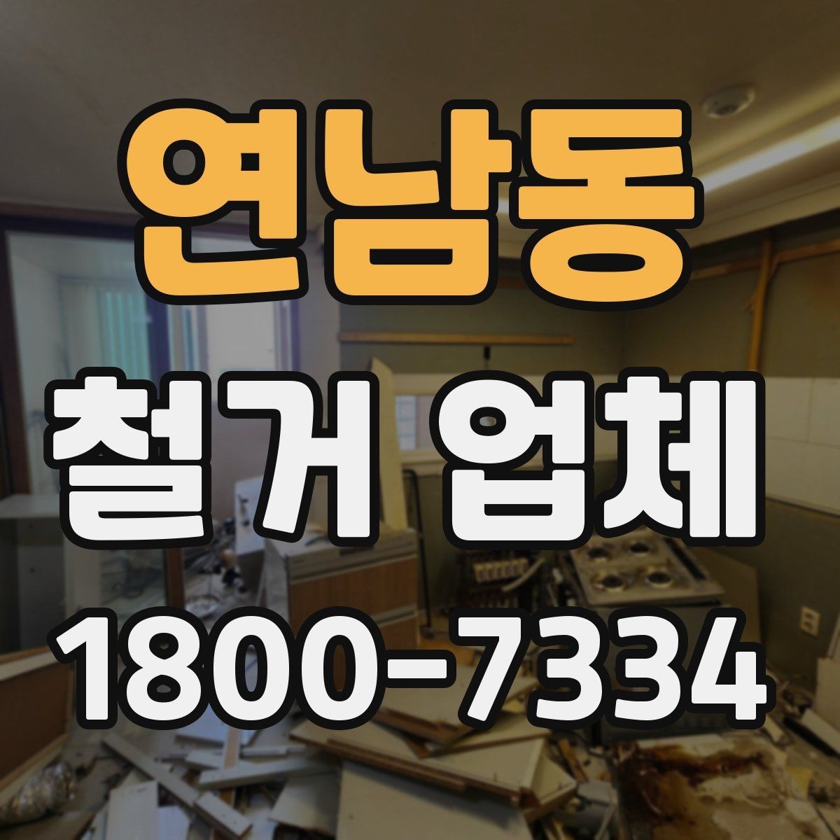 연남동 철거 업체 입주 전 철거 준비 가이드