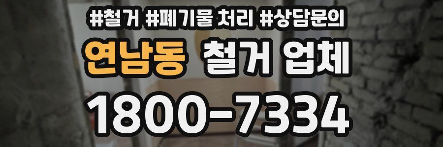연남동 철거 업체