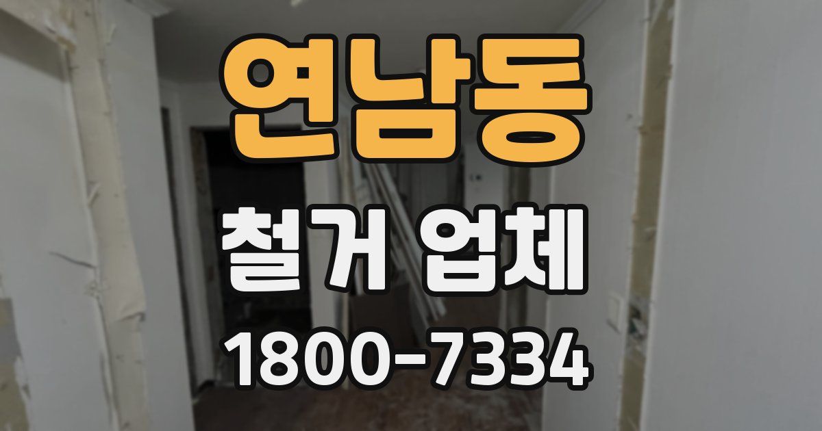 연남동 철거 업체