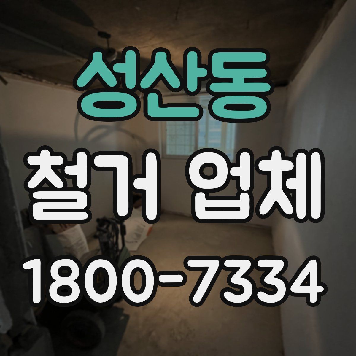 성산동 철거 업체 선정 기준을 항목별로 살펴보기