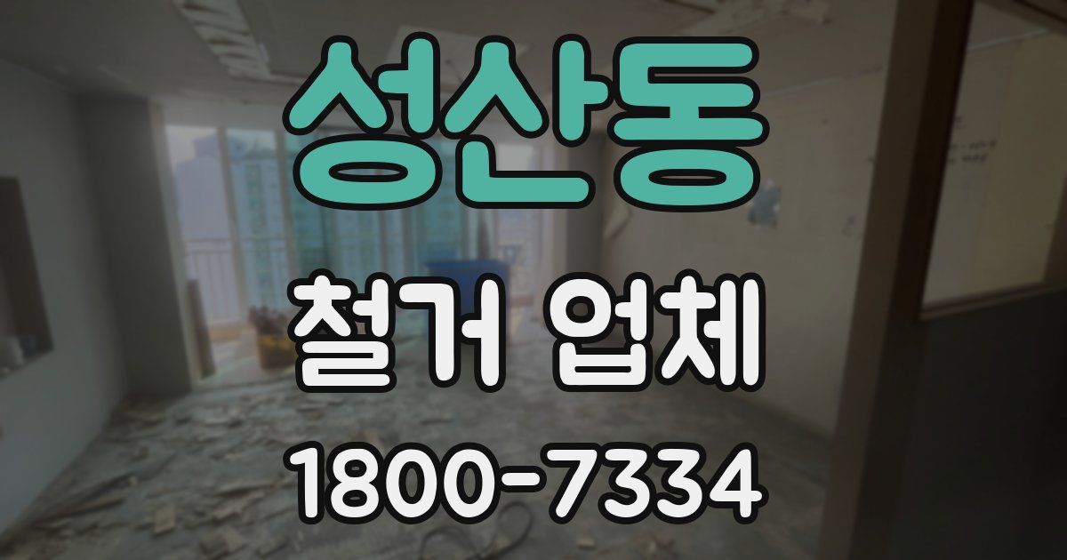 성산동 철거 업체